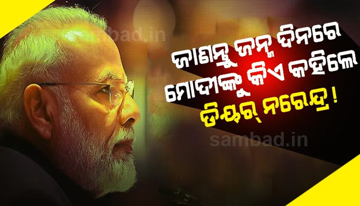  ‘ଡିୟର ନରେନ୍ଦ୍ର...’ ୭୦ ତମ ଜନ୍ମଦିନରେ ପିଏମ୍‌ ମୋଦୀଙ୍କୁ ଶୁଭେଚ୍ଛା ଜଣାଇଲେ ବିଶ୍ୱର ବହୁ ନାମୀଦାମୀ ନେତା