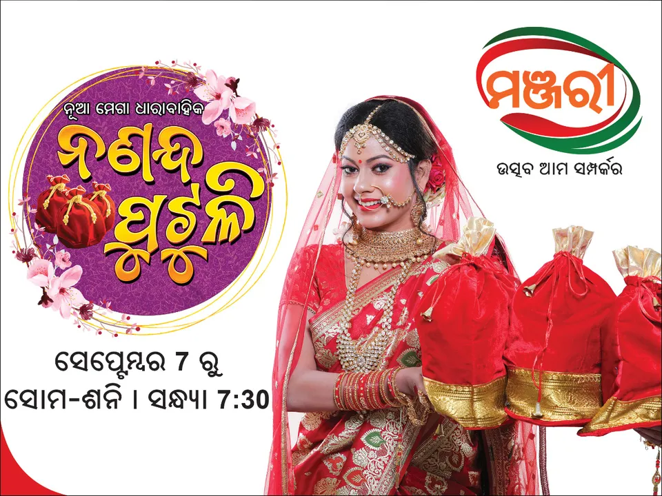  ମଞ୍ଜରୀ ଆଣୁଛି ‘ନଣନ୍ଦ ପୁଟୁଳି’