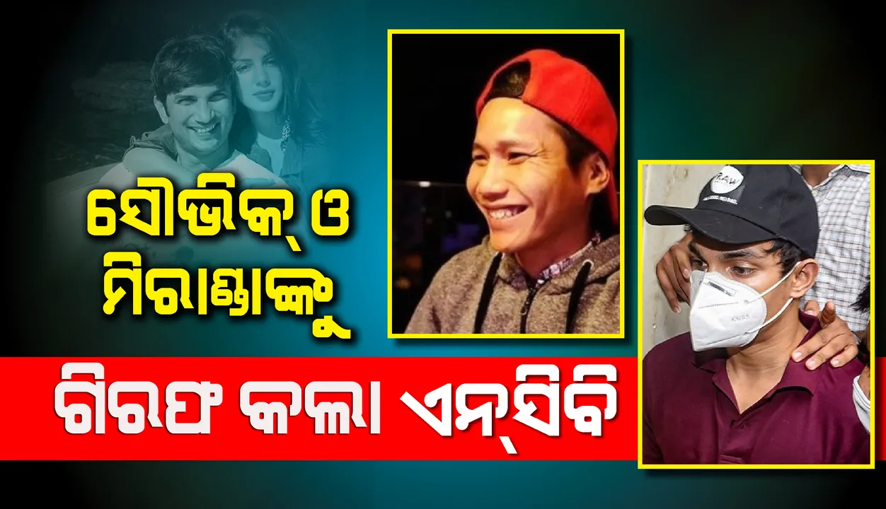 ଶେଷରେ ଗିରଫ ହେଲେ ରିୟା ଚକ୍ରବର୍ତ୍ତୀଙ୍କ ଭାଇ ସୌଭିକ  ଓ ସୁଶାନ୍ତଙ୍କ ପୂର୍ବତନ ମ୍ୟାନେଜର ସାମୁଏଲ ମିରାଣ୍ଡା