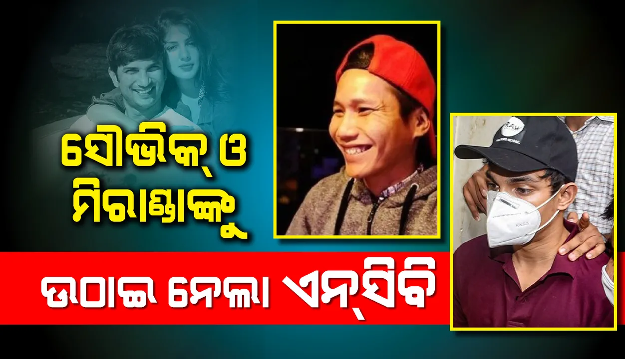  ରିଆଙ୍କ ଭାଇ ସୌଭିକ ଚକ୍ରବର୍ତ୍ତୀ ଓ ମିରାଣ୍ଡାଙ୍କୁ ଉଠାଇନେଲା ଏନସିବି