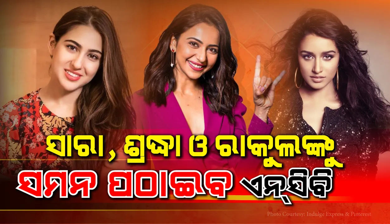  ବଲିଉଡର ଡ୍ରଗ୍ସ ଲିଙ୍କକୁ ନେଇ ଖୋଲୁଛି ଗୁମର: ରିୟାଙ୍କ ପରେ ସାରା, ଶ୍ରଦ୍ଧା ଓ ରାକୁଲଙ୍କୁ ପଚରାଉଚରା ପାଇଁ ସମନ ପଠାଇବ ଏନସିବି