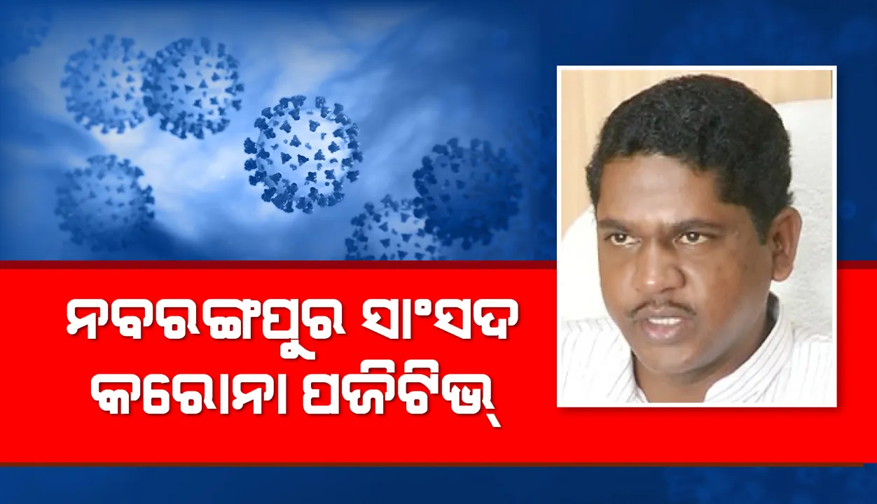  ନବରଙ୍ଗପୁରର ସାଂସଦ ରମେଶ ଚନ୍ଦ୍ର ମାଝି କରୋନା ପଜିଟିଭ୍ ଚିହ୍ନଟ
