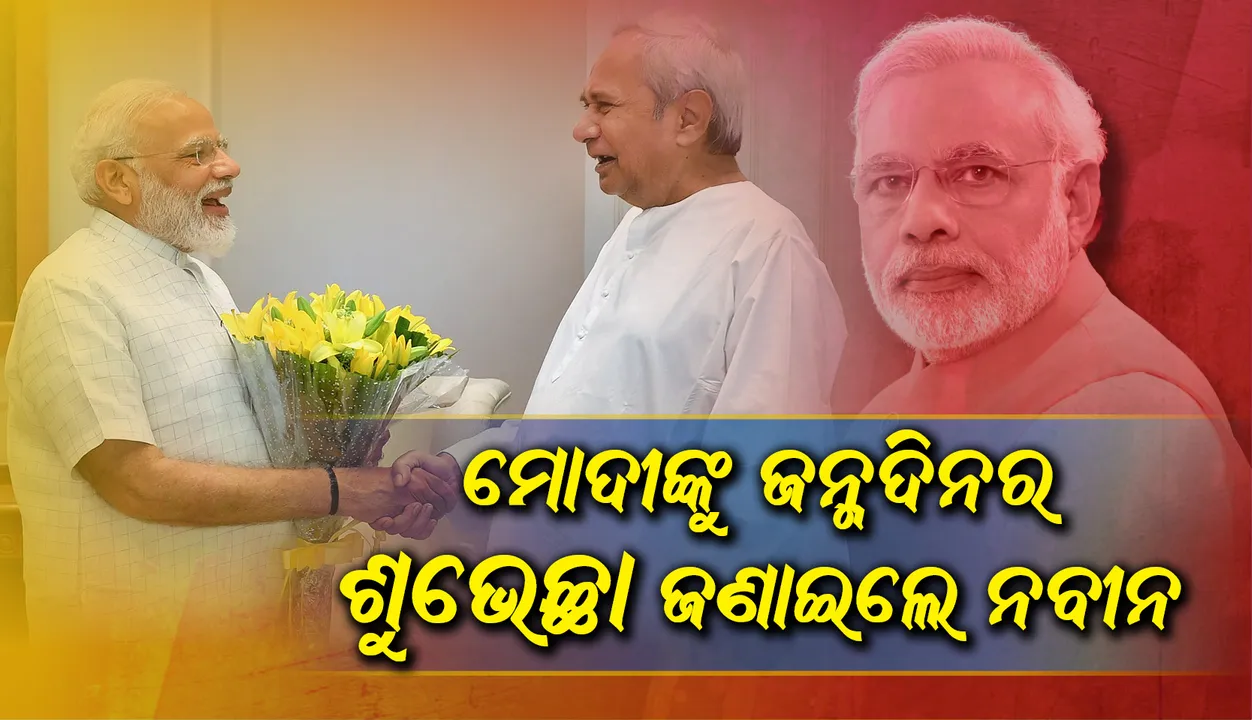  ପ୍ରଧାନମନ୍ତ୍ରୀ ନରେନ୍ଦ୍ର ମୋଦୀଙ୍କୁ ଜନ୍ମଦିନର ଶୁଭେଚ୍ଛା ଜଣାଇଲେ ମୁଖ୍ୟମନ୍ତ୍ରୀ ନବୀନ ପଟ୍ଟନାୟକ