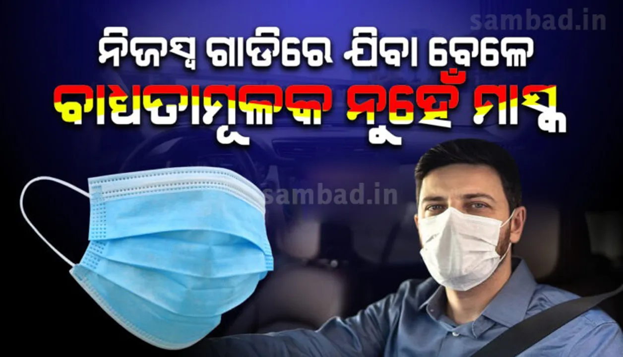  କାରରେ ଏକୁଟିଆ ଯାଉଥିଲେ ମାସ୍କ ବାଧ୍ୟତାମୂଳକ ନୁହେଁ; ପୁଲିସର ଜରିମାନା ପରେ ମାମଲା ରୁଜ୍ଜୁ କଲେ ଆଇନଜୀବୀ