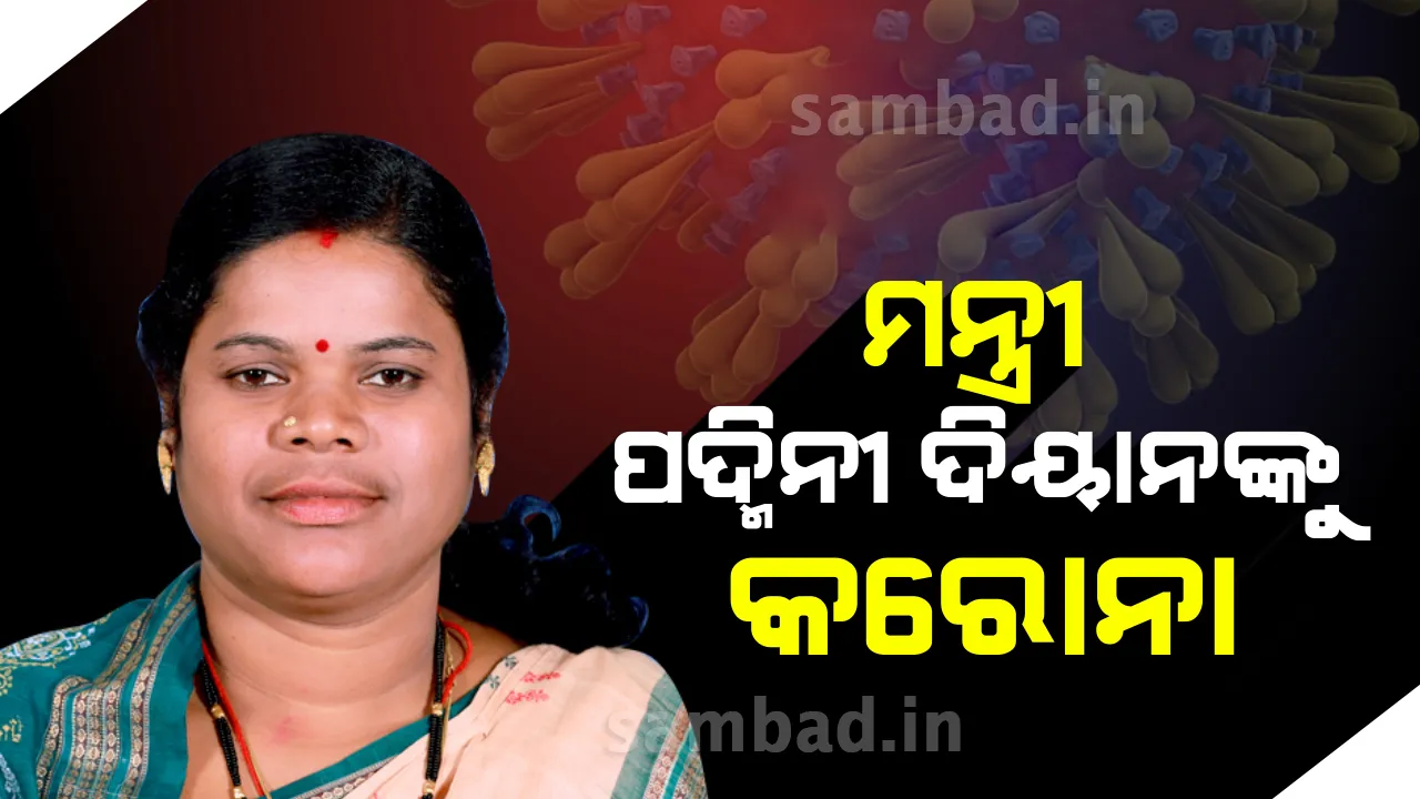  ହସ୍ତତନ୍ତ ଓ ବୟନ ଶିଳ୍ପ ମନ୍ତ୍ରୀ ପଦ୍ମିନୀ ଦିଆନ କରୋନା ପଜିଟିଭ୍ ଚିହ୍ନଟ