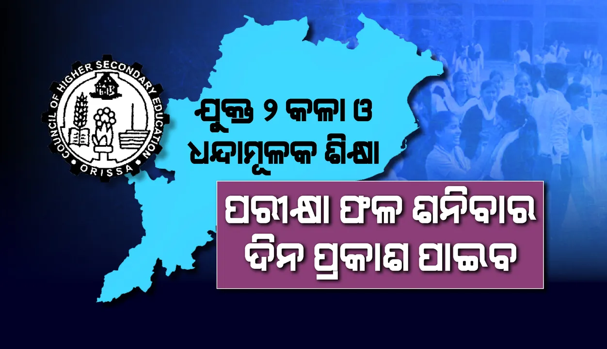  ସେପ୍ଟେମ୍ବର ୫ ତାରିଖ ଅପରାହ୍ନ ୪ଟାରେ ଯୁକ୍ତ୨ କଳା ଓ ଧନ୍ଦାମୂଳକ ବିଭାଗ ପରୀକ୍ଷା ଫଳ ପ୍ରକାଶ ପାଇବ: ବିଦ୍ୟାଳୟ ଓ ଗଣଶିକ୍ଷା ମନ୍ତ୍ରୀ