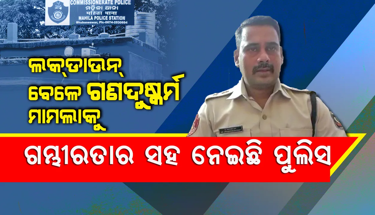 ଲକଡାଉନ୍ ସମୟରେ ପୁଲିସକର୍ମୀଙ୍କ ଦ୍ବାରା ନାବାଳିକା ଗଣଦୁଷ୍କର୍ମ ଘଟଣାକୁ ଗମ୍ଭୀରତାର ସହ ନିଆଯାଇଛି; ତଦନ୍ତ ଜାରି ରହିଛି : ଡିସିପି