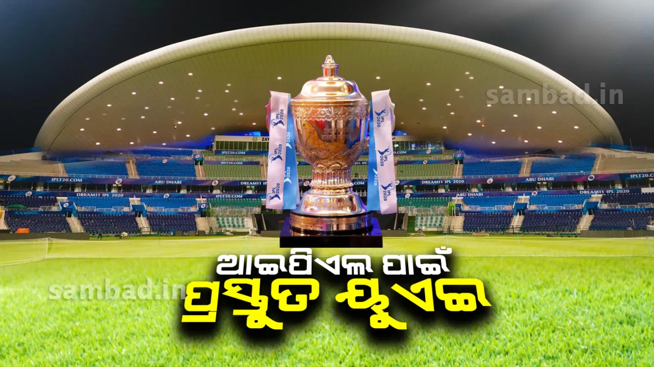  ଆଇପିଏଲକୁ ଆଉ ୩ ଦିନ: ରଙ୍ଗୀନ ଆଲୋକରେ ଝଲସୁଛି ଆବୁଧାବି ଓ ଦୁବାଇର ଷ୍ଟାଡିୟମ