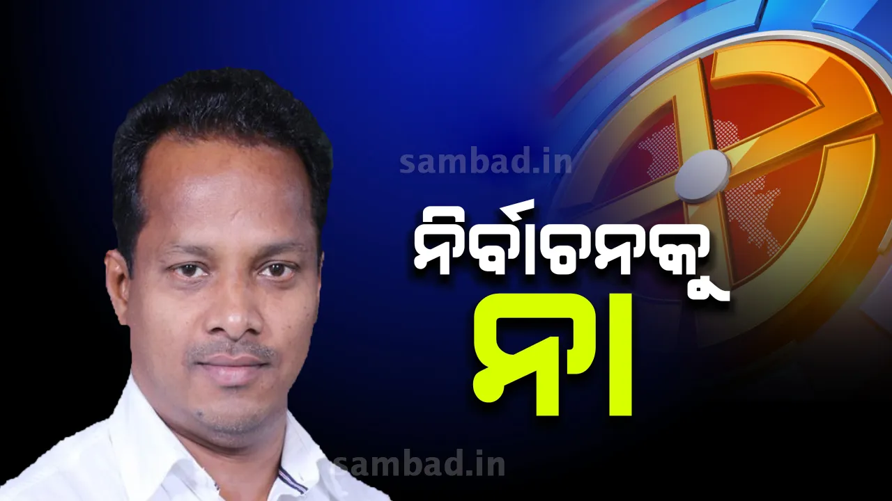  ମୁଁ ଉପନିର୍ବାଚନ ପ୍ରାର୍ଥୀ ଦୌଡ଼ରେ ନାହିଁ : ରବୀନ୍ଦ୍ର ଜେନା 