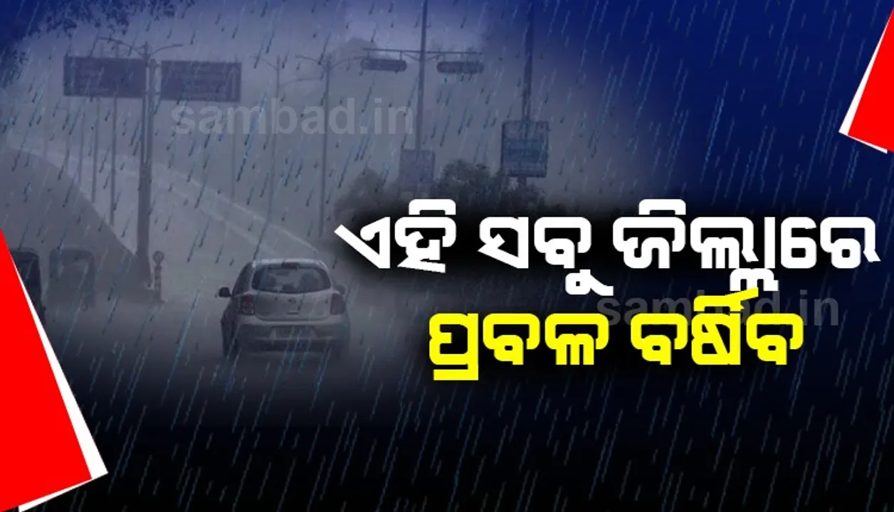 ଆସନ୍ତା ୨୪ ଘଣ୍ଟା ମଧ୍ୟରେ ଏହି ୧୧ଟି ଜିଲ୍ଲାରେ ରହିଛି ଝଡ଼ବର୍ଷା ସମ୍ଭାବନା; ଜାରିହେଲା ୟେଲୋ ଓ୍ଵାଣ୍ଣିଂ