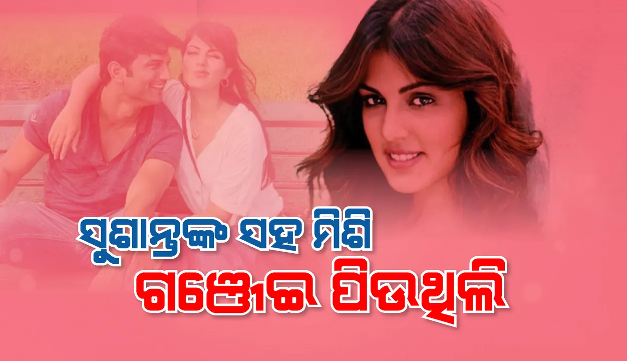  ସୁଶାନ୍ତଙ୍କ ସହ ମିଶି ଗଞ୍ଜେଇ ଭର୍ତ୍ତି ସିଗାରେଟ ପିଉଥିଲି: ରିୟା