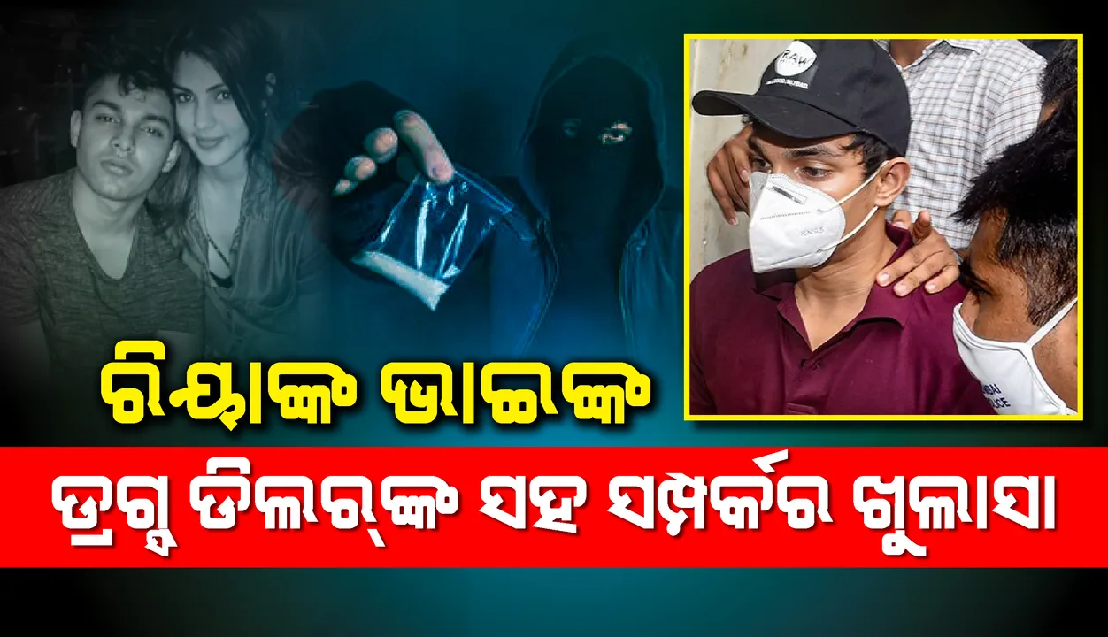  ଗିରଫ ହୋଇଥିବା ଡ୍ରଗ୍ସ ଡିଲର୍‌ଙ୍କ ସହ ଯୋଗାଯୋଗରେ ଥିଲେ ରିୟାଙ୍କ ଭାଇ ସୌଭିକ୍ ‌: ତଦନ୍ତକାରୀ ସଂସ୍ଥା