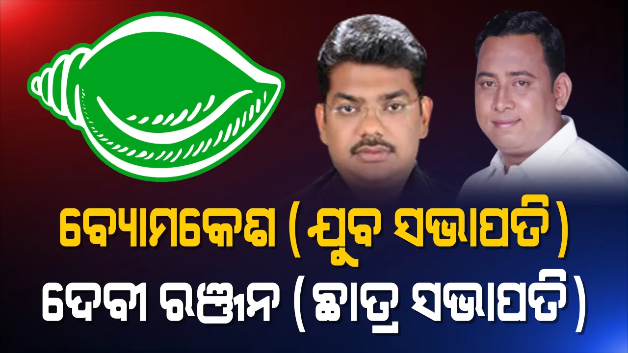  ବ୍ୟୋମକେଶଙ୍କୁ ଯୁବ ସଭାପତି, ଦେବୀ ରଞ୍ଜନଙ୍କ କାନ୍ଧରେ ଛାତ୍ର ସଂଗଠନର ଭାର ଦେଲେ ବିଜେଡି ସୁପ୍ରିମୋ