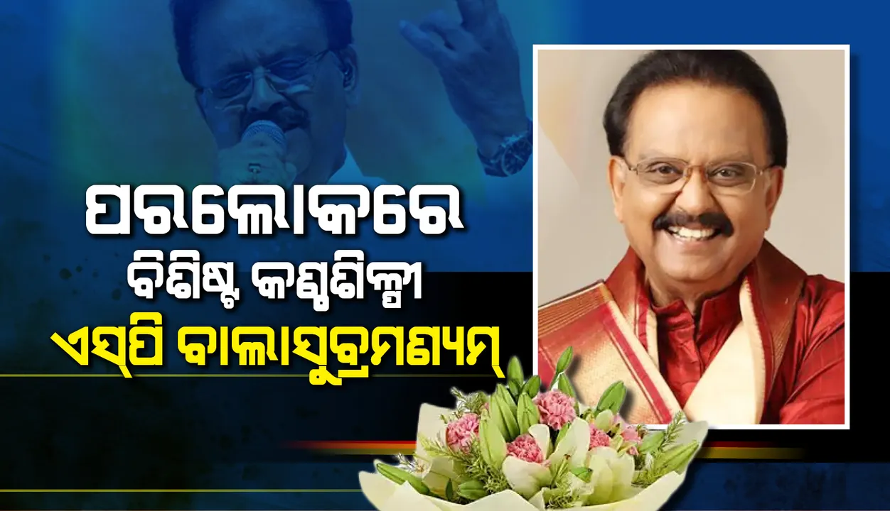  ବିଶିଷ୍ଟ କଣ୍ଠଶିଳ୍ପୀ ଏସ୍‌ ପି ବାଲାସୁବ୍ରମଣ୍ୟମଙ୍କ ପରଲୋକ