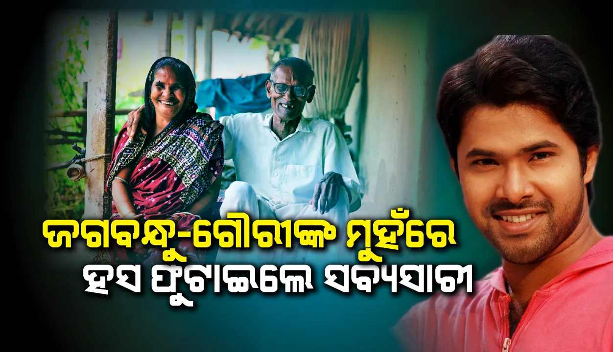  ଜଗବନ୍ଧୁ-ଗୌରୀଙ୍କ ମୁହଁରେ ହସ ଫୁଟାଇଲେ ସବ୍ୟସାଚୀ : ମୋ ଗୌରୀ ଫେରିଆସିଛି