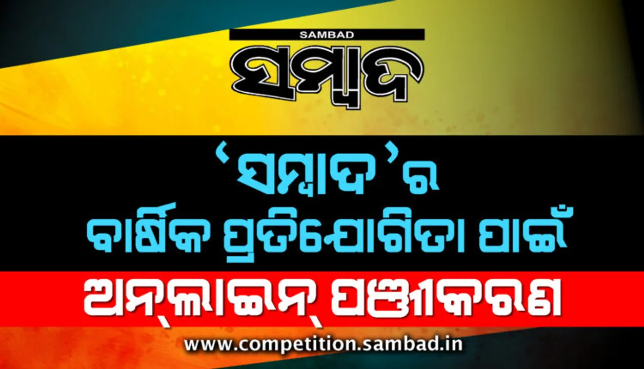  ‘ସମ୍ବାଦ-ଆମ ଓଡ଼ିଶା’ ବାର୍ଷିକ ପ୍ରତିଯୋଗିତା : ପଞ୍ଜୀକରଣ ପାଇଁ ଆଜି ଶେଷ ଦିନ