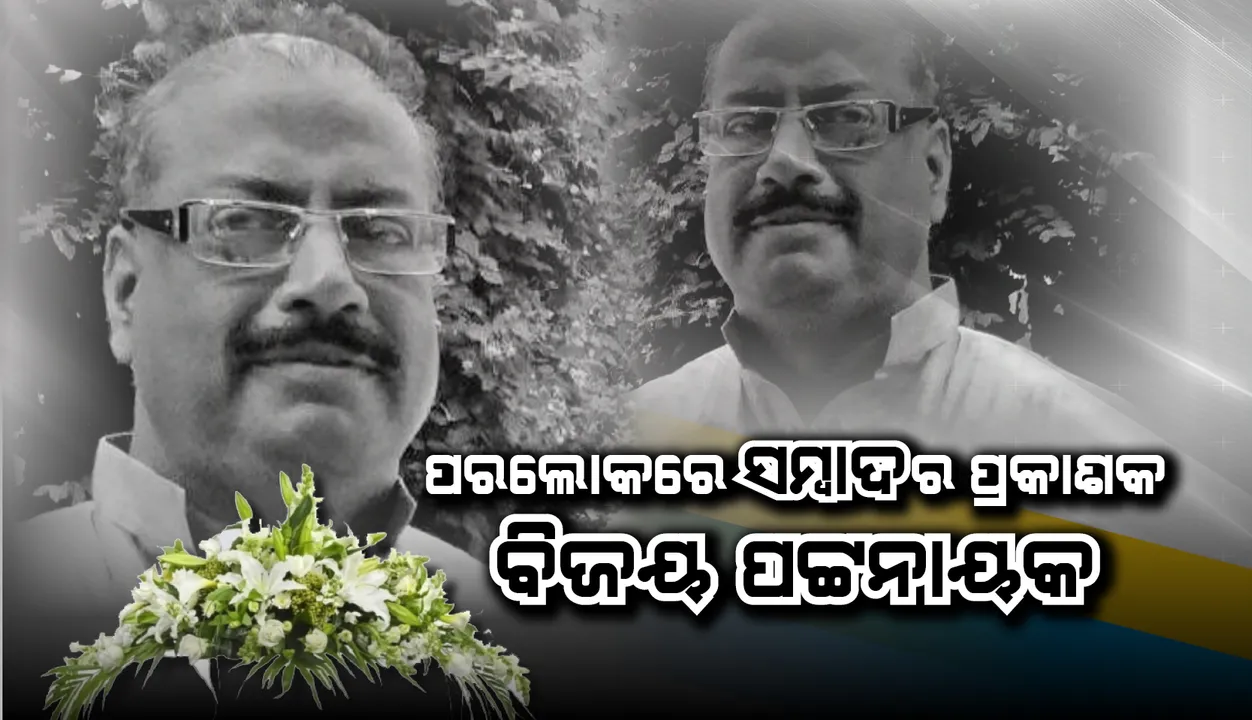  ‘ସମ୍ବାଦ’ର ପ୍ରକାଶକ ବିଜୟ କୁମାର ପଟ୍ଟନାୟକଙ୍କ ପରଲୋକ