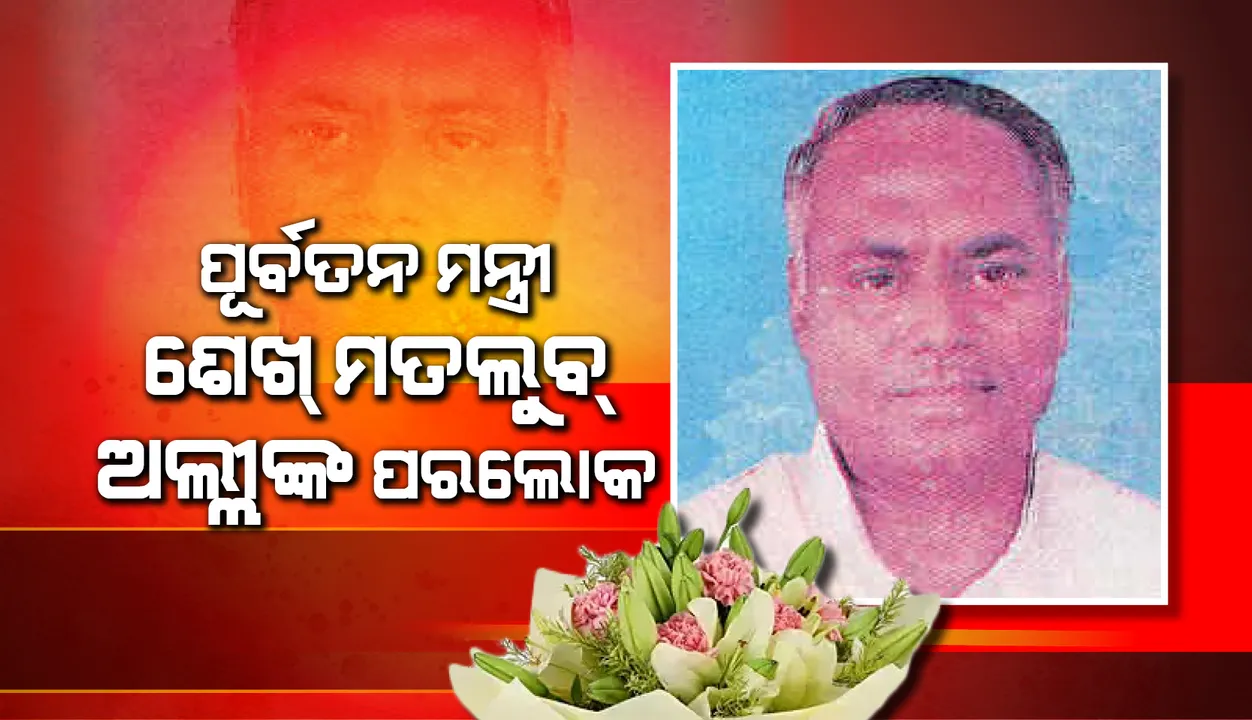  ମତଲୁବ ଅଲ୍ଲୀଙ୍କ ପରଲୋକ, ଜନ୍ମମାଟି ମାହାଙ୍ଗାରେ ହେଲା ଶେଷକୃତ୍ୟ