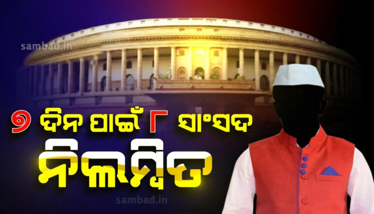  ଗତକାଲି ରାଜ୍ୟସଭାରେ ହଙ୍ଗମା କରିଥିବା ୮ସାଂସଦ ନିଲମ୍ବିତ