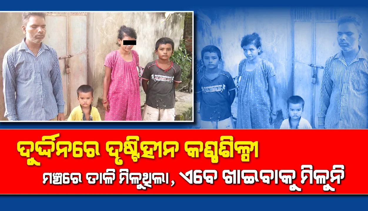  ଦୁର୍ଦ୍ଦିନରେ ଦୃଷ୍ଟିହୀନ କଣ୍ଠଶିଳ୍ପୀ: ମଞ୍ଚରେ ତାଳି ମିଳୁଥିଲା, ଏବେ ଖାଇବାକୁ ମିଳୁନି