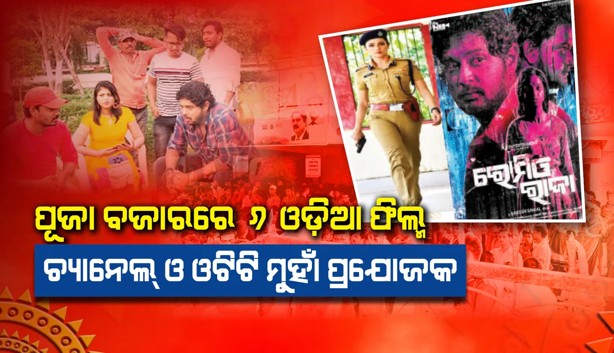  ପୂଜା ବଜାରରେ ୬ ଓଡ଼ିଆ ଫିଲ୍ମ, ଚ୍ୟାନେଲ୍‌ ଓ ଓଟିଟିମୁହାଁ ପ୍ରଯୋଜକ