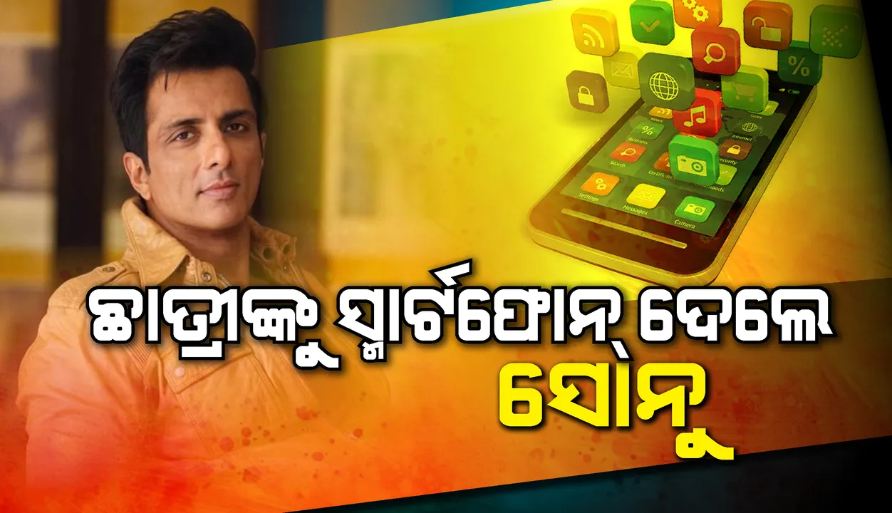  ଛାତ୍ରୀଙ୍କୁ ସ୍ମାର୍ଟ ଫୋନ୍‌ ଦେଲେ ସୋନୁ ସୁଦ