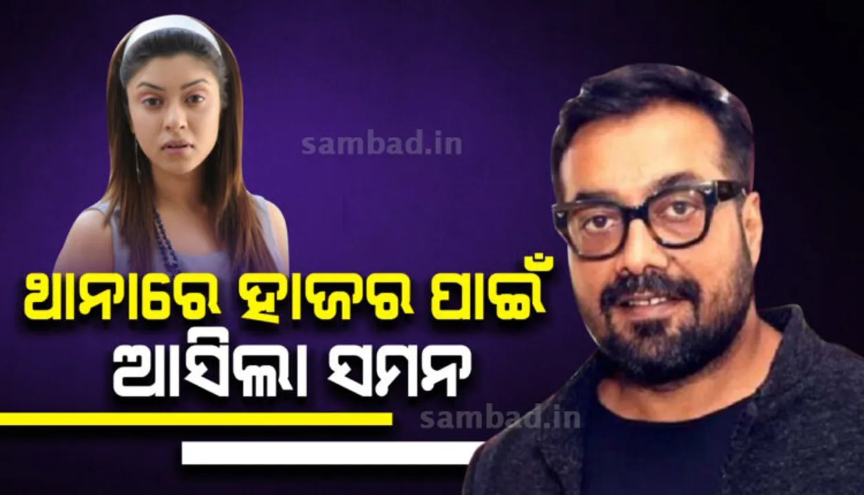  ବଢିଲା ଅନୁରାଗ କଶପ୍ୟଙ୍କ ଅଡୁଆ : ପାୟଲ ଘୋଷଙ୍କ ଅଭିଯୋଗ ପରେ ପଚରା ଉଚରା ପାଇଁ ଡାକିଲା ମୁମ୍ବାଇ ପୁଲିସ