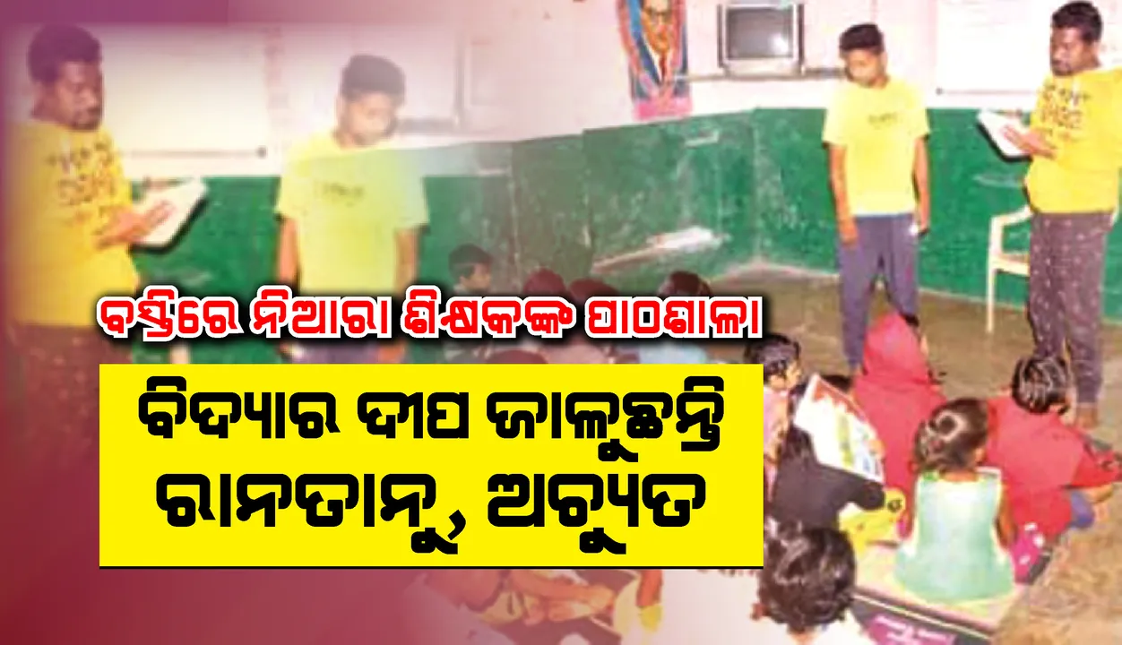  ଉଦାହରଣ ହୋଇଛି ନିଆରା ଶିକ୍ଷକଙ୍କ ପାଠଶାଳା : ବସ୍ତିରେ ବିଦ୍ୟାର ଦୀପ ଜାଳୁଛନ୍ତି ରାନତାନୁ, ଅଚ୍ୟୁତ