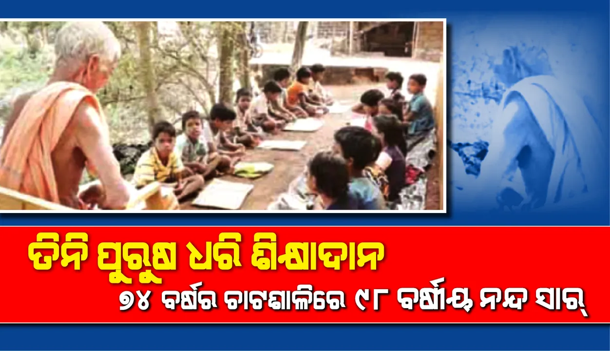  ତିନି ପୁରୁଷ ଧରି ଗଛ ମୂଳେ ଶିକ୍ଷାଦାନ, ୭୪ ବର୍ଷର ଚାଟଶାଳିରେ ୯୮ ବର୍ଷୀୟ ନନ୍ଦ ସାର୍