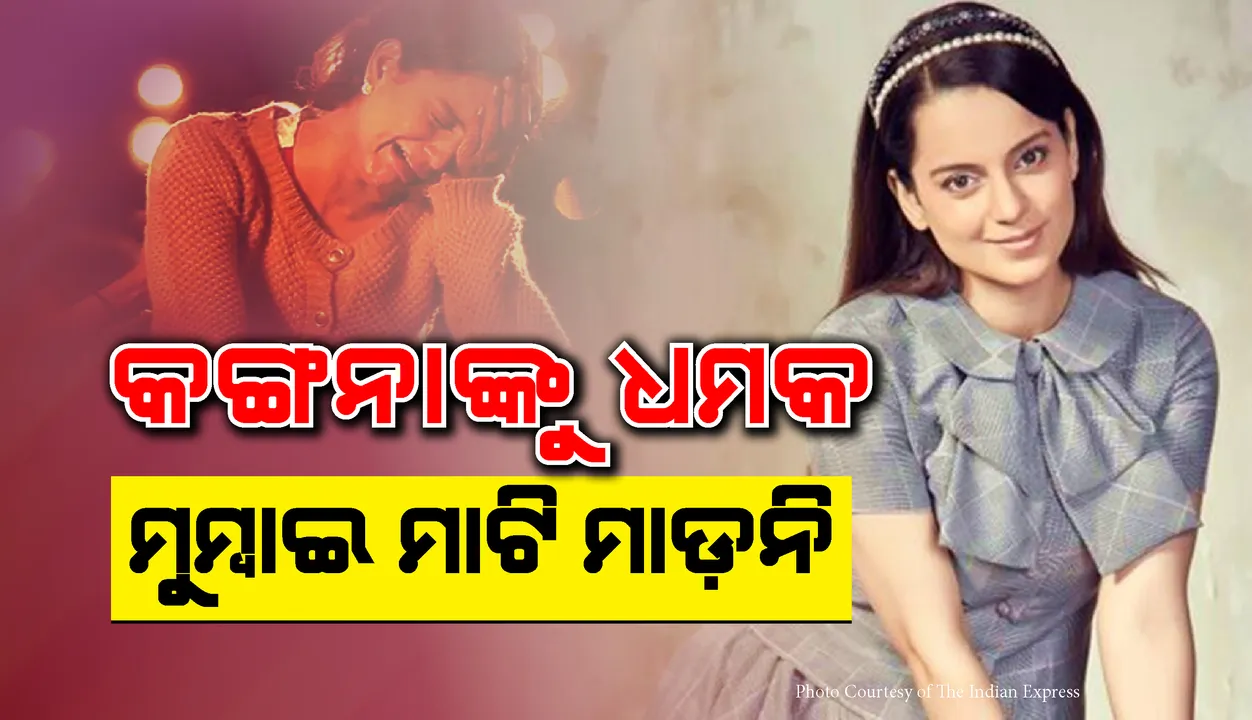  ମୋତେ ଧମକ ଦିଆଯାଉଛି, ମୁମ୍ବାଇ ମୋତେ ପାକିସ୍ତାନ ଅଧିକୃତ କଶ୍ମୀର ଭଳି ଲାଗିଲାଣି: କଙ୍ଗନା ରାଣାୱତ
