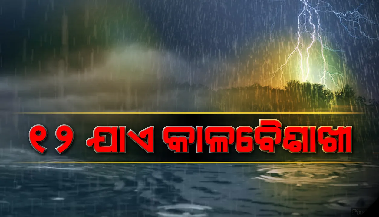  ୧୨ ଯାଏ କାଳବୈଶାଖୀ ବର୍ଷା: ଏହି ସମସ୍ତ ଜିଲ୍ଲା ପାଇଁ ଜାରିହେଲା ୟେଲୋ ଓ୍ଵାର୍ଣ୍ଣିଂ