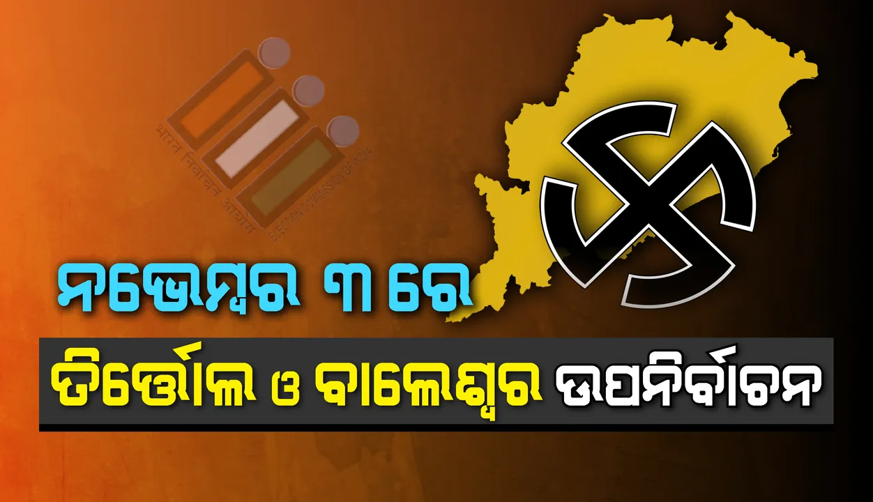  ଉପନିର୍ବାଚନ ପାଇଁ ସଜବାଜ ୩ ପ୍ରମୁଖ ଦଳ : ଖୁବ୍‌ ଶୀଘ୍ର ପ୍ରାର୍ଥୀ ଘୋଷଣା