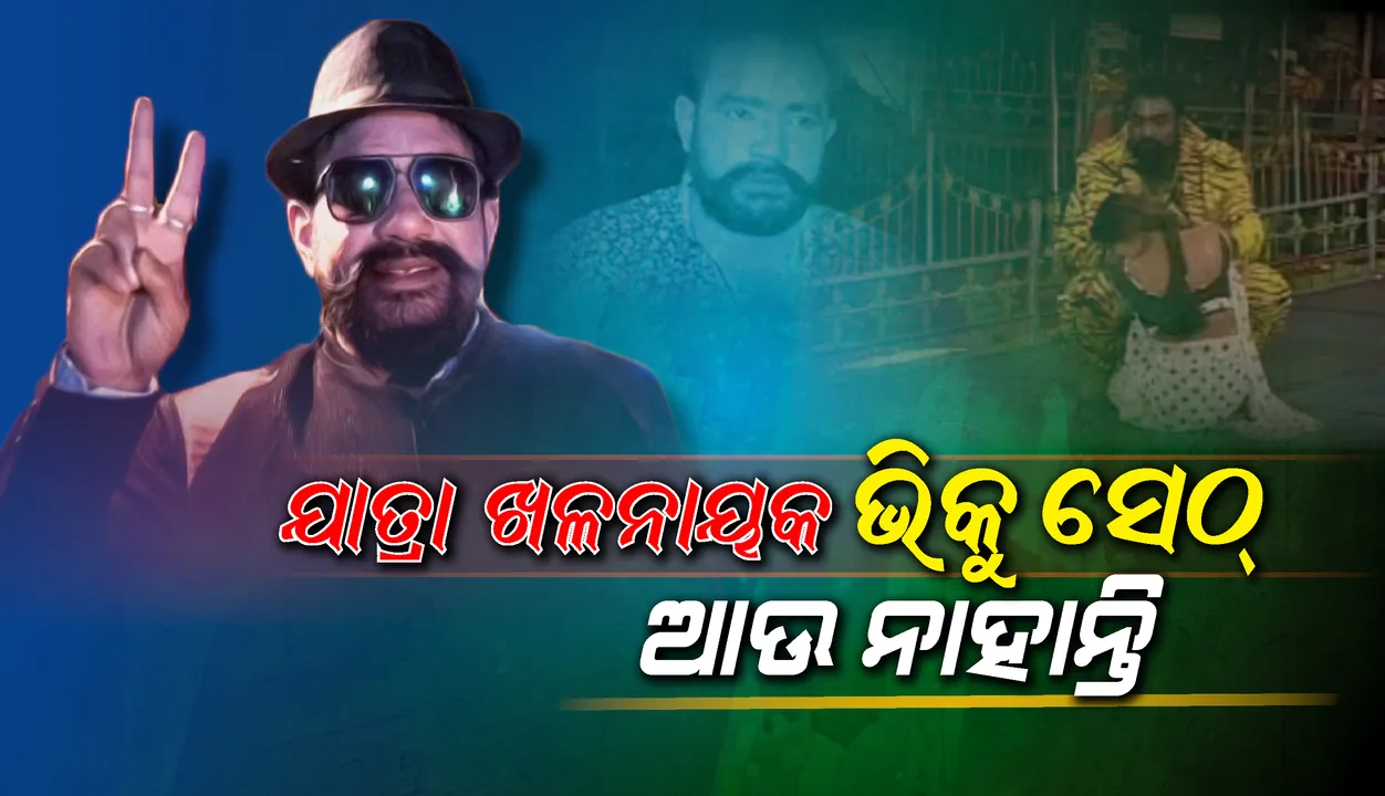  ପ୍ରଖ୍ୟାତ ଯାତ୍ରା ଅଭିନେତା ମହେନ୍ଦ୍ର ଦାସଙ୍କ ପରଲୋକ, ବହୁ ଯାତ୍ରା ନାଟକ ସମେତ ଏହି ଓଡ଼ିଆ ସିନେମାରେ କରିଥିଲେ ଅଭିନୟ
