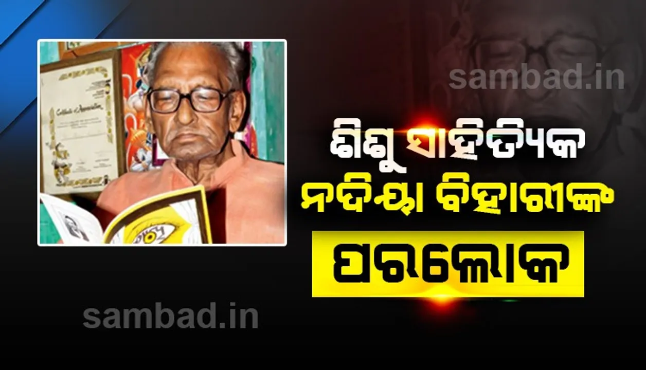  ଲୋକପ୍ରିୟ ଶିଶୁ ସାହିତ୍ୟିକ ‘ବଡ଼ଭାଇ’ ନଦିୟା ବିହାରୀ ମହାନ୍ତିଙ୍କ ପରଲୋକ