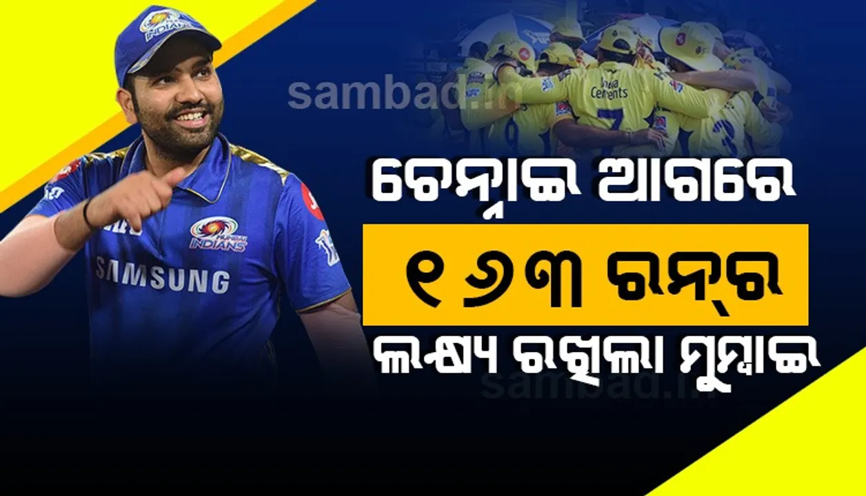  ଚେନ୍ନାଇ ଆଗରେ ୧୬୩ ରନର ଲକ୍ଷ୍ୟ ରଖିଲା ମୁମ୍ବାଇ