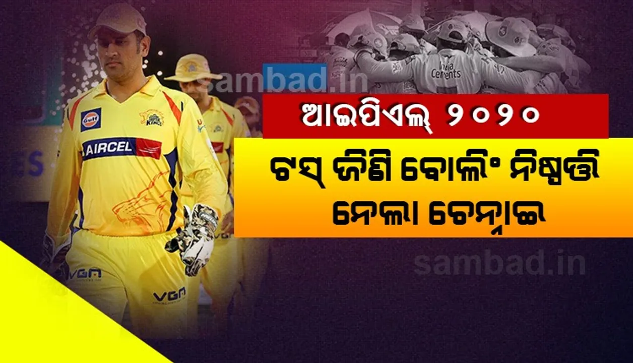  ଆଇପିଏଲ ୨୦୨୦ : ଟସ ଜିଣି ବୋଲିଂ ନିଷ୍ପତ୍ତି ନେଲା ଚେନ୍ନାଇ