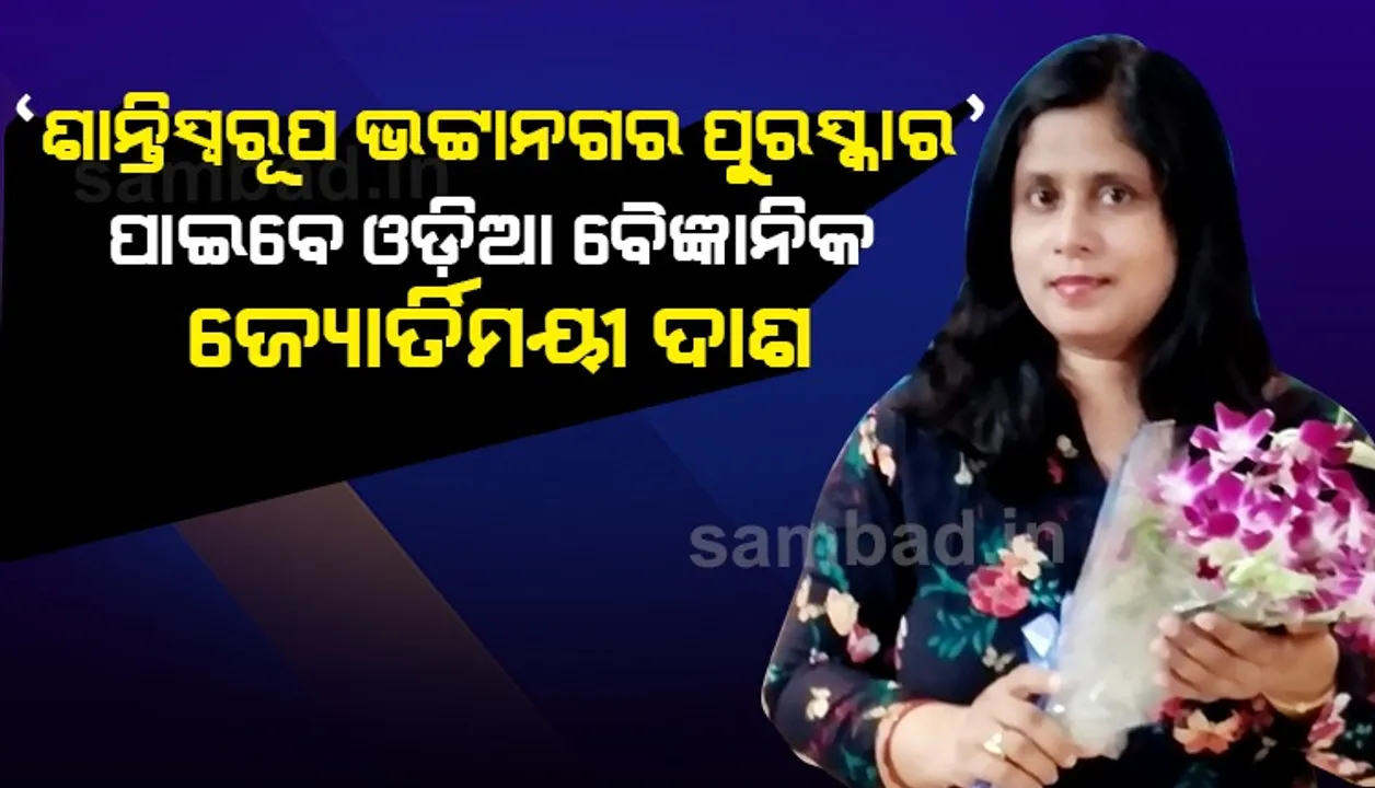  ଓଡ଼ିଶା ପାଇଁ ଗୌରବ ଆଣିଲେ ଓଡ଼ିଆ ବୈଜ୍ଞାନିକ ଜ୍ୟୋର୍ତିମୟୀ ଦାଶ; ପାଇବେ ଦେଶର ସର୍ବୋଚ୍ଚ ବିଜ୍ଞାନ ପୁରସ୍କାର ‘ଶାନ୍ତି ସ୍ବରୂପ ଭଟ୍ଟନାଗର ପୁରସ୍କାର-୨୦୨୦’