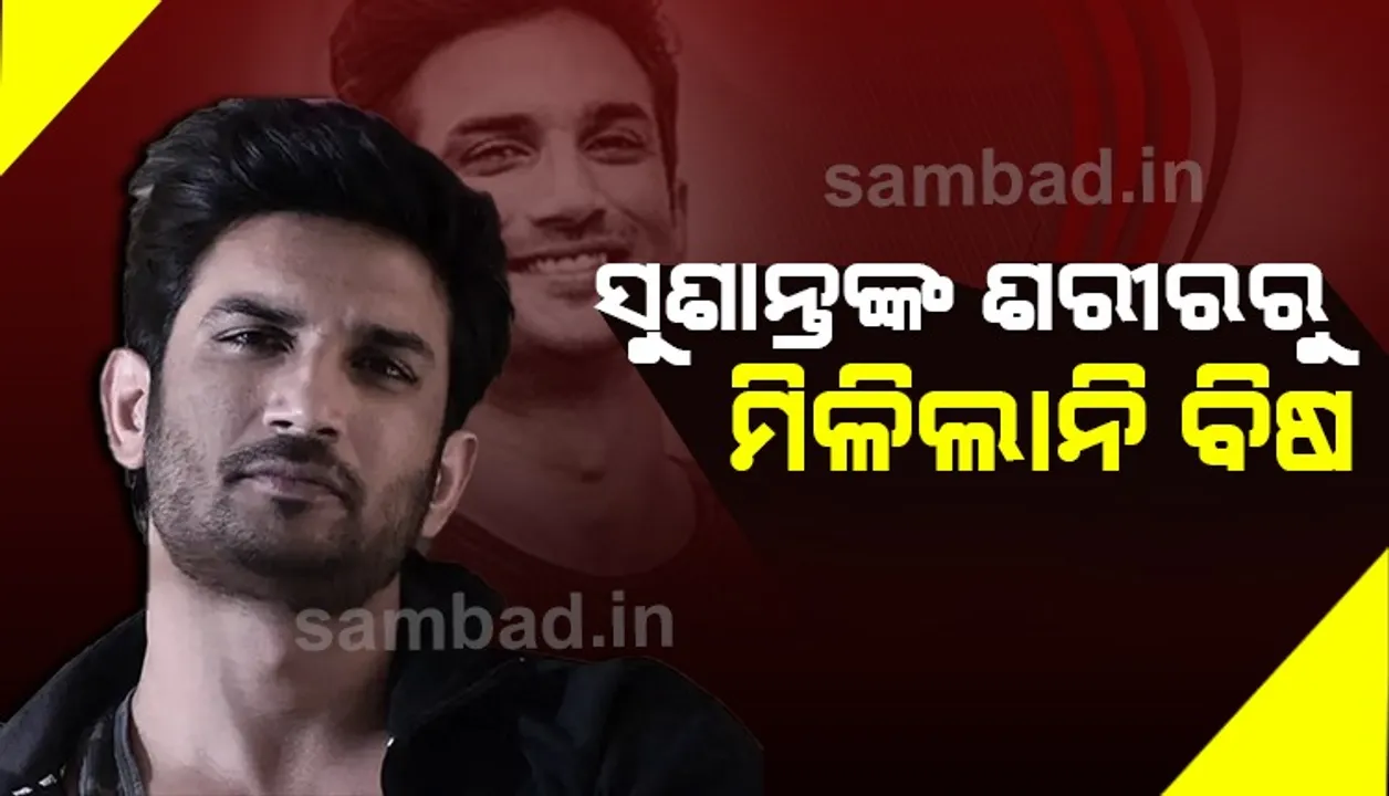  ସୁଶାନ୍ତଙ୍କ ଶରୀରରୁ କୌଣସି ବିଷର ସନ୍ଧାନ ମିଳିଲାନି; ସାମ୍ନାକୁ ଆସିଲା ଏମ୍‌ସର ଫରେନ୍‌ସିକ୍‌ ରିପୋର୍ଟ