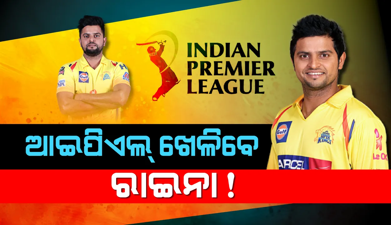  ଆଇପିଏଲ ଖେଳିବେ ସୁରେଶ ରାଇନା !