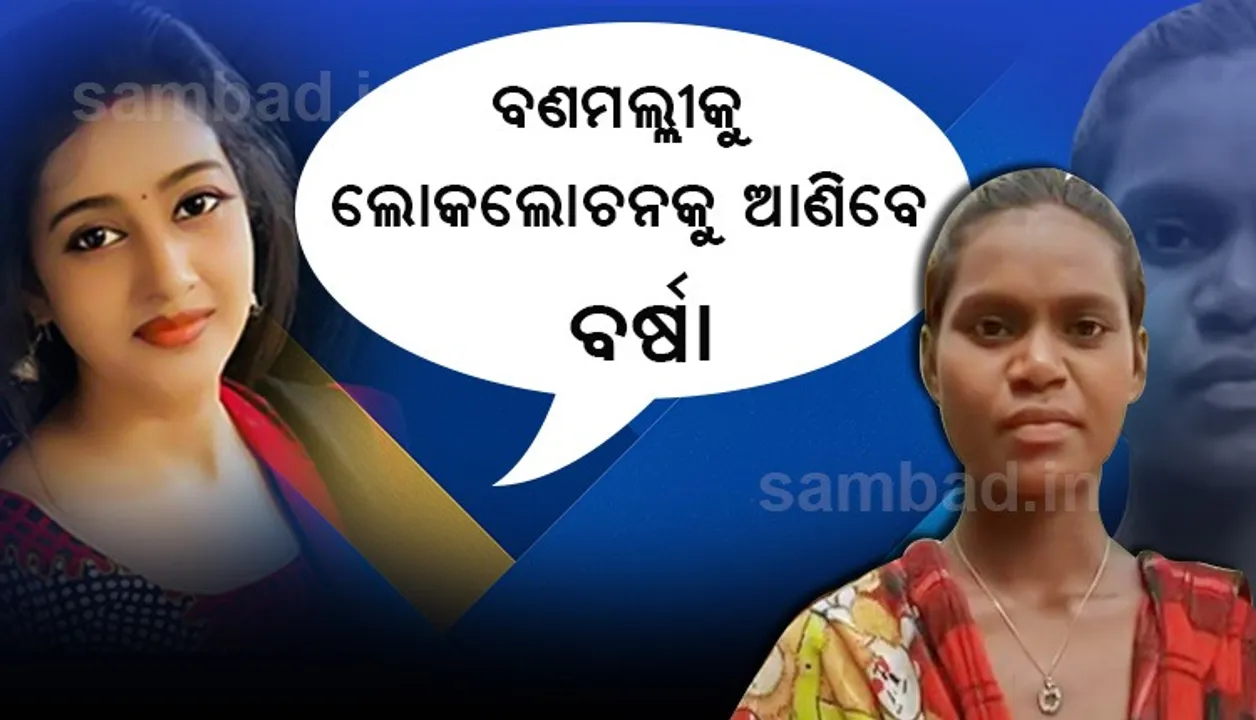  ପୁଣି ଜଣେ ରାନୁ ମଣ୍ଡଳ! କୋରାପୁଟ ଝିଅ ନମିତାଙ୍କ ସଫଳ ରାସ୍ତାର ସହଯାତ୍ରୀ ହେବେ ବର୍ଷା ପ୍ରିୟଦର୍ଶିନୀ