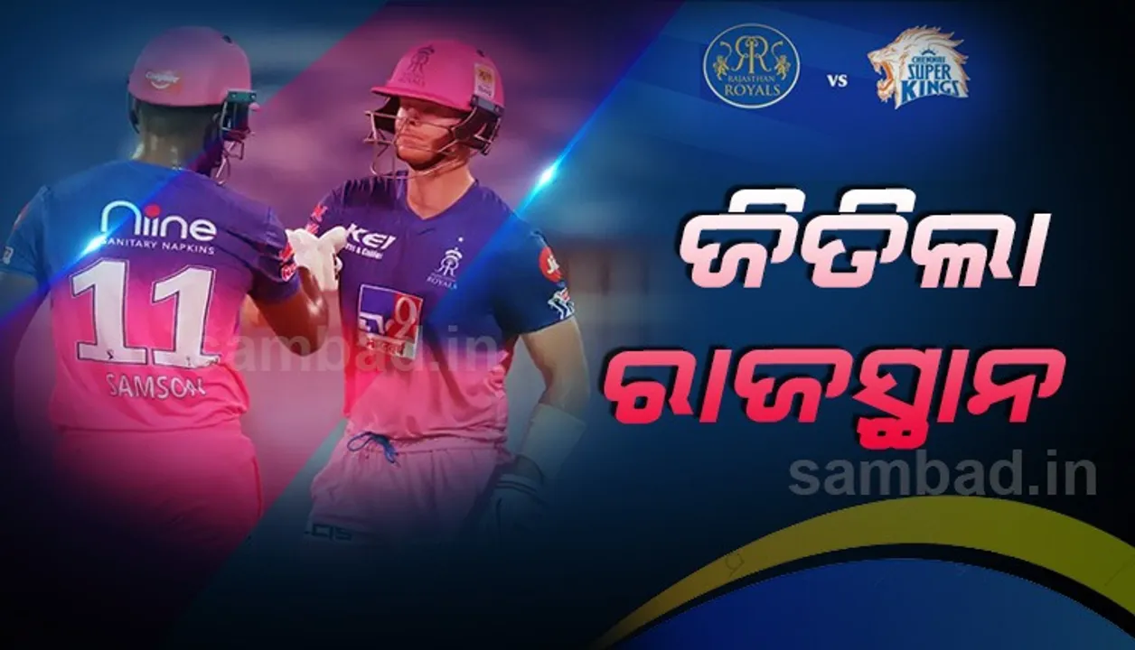  ଆଇପିଏଲ-୧୩ : ଚେନ୍ନାଇକୁ ୧୬ ରନ୍‌ରେ ପରାସ୍ତ କଲା ରାଜସ୍ଥାନ ରୟାଲ୍ସ