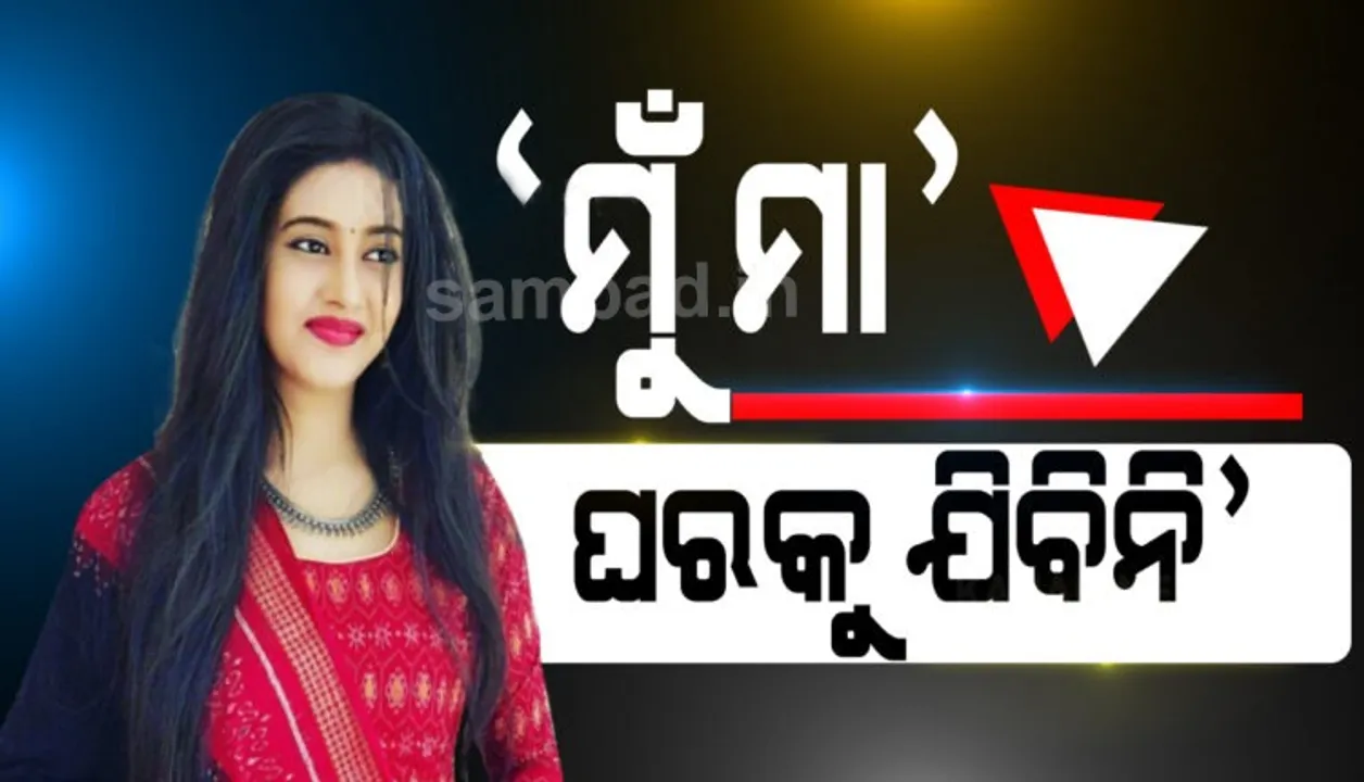  ଫେସବୁକରେ ବର୍ଷା କହିଲେ ମନକଥା :କୌଣସି ସ୍ଥିତିରେ ବି ବାପଘରକୁ ଯିବି ନାହିଁ ; ଶାଶୁ ଘରେ ରହିବାର ସଂପୂର୍ଣ୍ଣ ଅଧିକାର ଅଛି