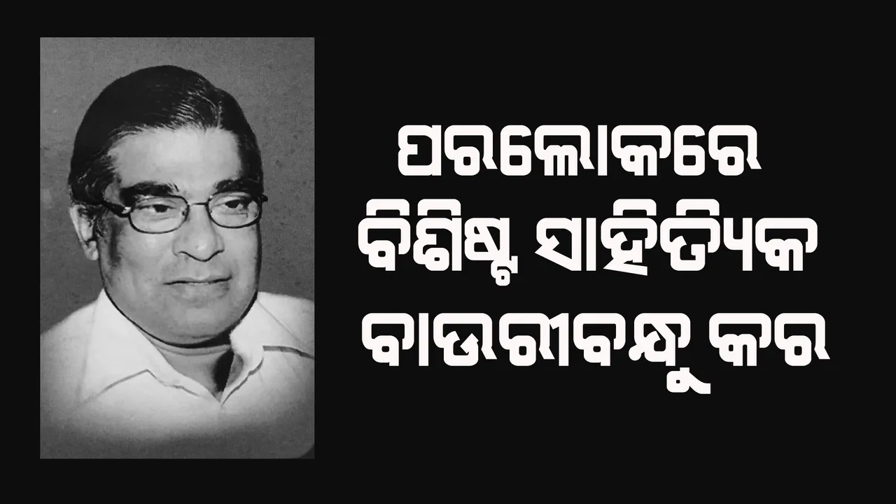  ବିଶିଷ୍ଟ ସାହିତ୍ୟିକ ପ୍ରଫେସର ବାଉରୀବନ୍ଧୁ କରଙ୍କ ପରଲୋକ