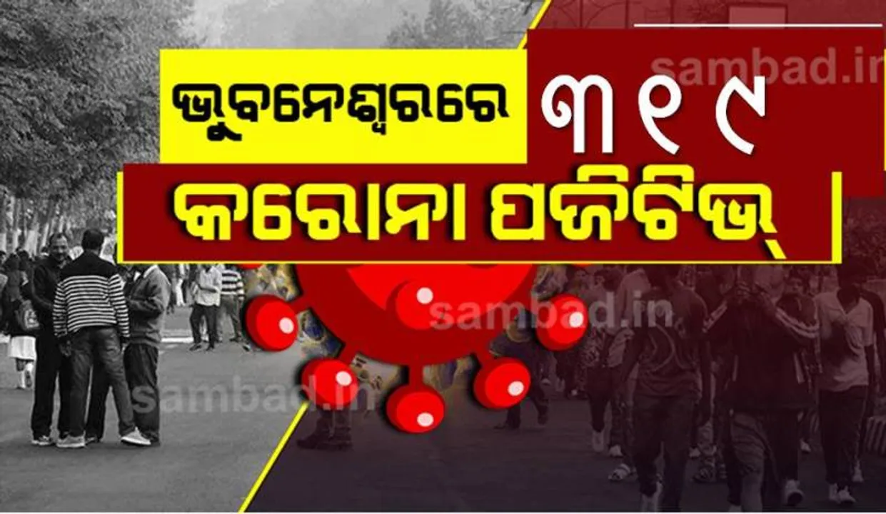  ଭୁବନେଶ୍ୱରରୁ ଆଜି ୩୧୯ କରୋନା ପଜିଟିଭ୍‌ ଚିହ୍ନଟ, ସୁସ୍ଥ ହେଲେ ୩୫୩ ଜଣ ଆକ୍ରାନ୍ତ