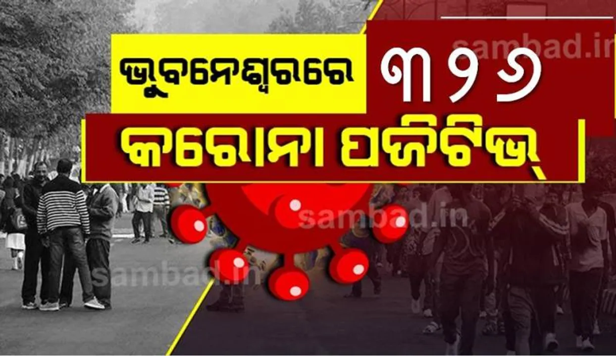  ଭୁବନେଶ୍ୱରରେ କରୋନା ଆକ୍ରାନ୍ତଙ୍କ ସଂଖ୍ୟା ୨୦ ହଜାର ଟପିଲା, ଆଜି ୩୨୬ ପିଜିଟିଭ ଚିହ୍ନଟ