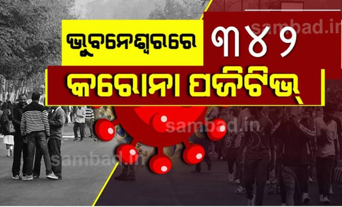  ଭୁବନେଶ୍ୱରରୁ ଆଜି ୩୪୨ କରୋନା ପଜିଟିଭ୍‌ ଚିହ୍ନଟ, ସୁସ୍ଥ ହେଲେ ୩୨୧ ଜଣ ଆକ୍ରାନ୍ତ