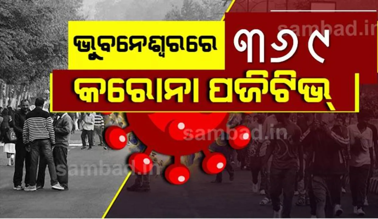  ଭୁବନେଶ୍ୱରରୁ ଆଜି ୩୬୯ କରୋନା ପଜିଟିଭ୍‌ ଚିହ୍ନଟ, ସୁସ୍ଥ ହେଲେ ୩୫୬ ଜଣ ଆକ୍ରାନ୍ତ