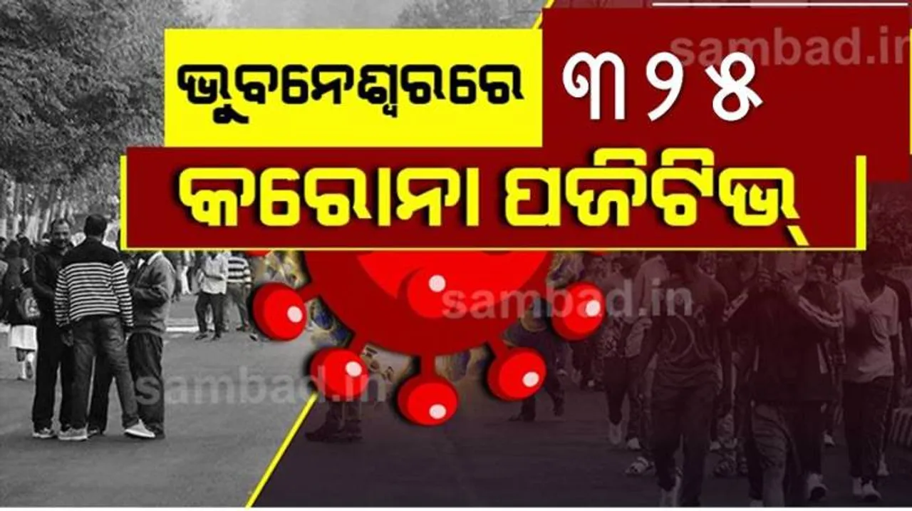  ଭୁବନେଶ୍ୱରରୁ ଆଜି ୩୨୫ କରୋନା ପିଜିଟିଭ ଚିହ୍ନଟ, ସୁସ୍ଥ ହେଲେ ୩୮୪ ଜଣ ଆକ୍ରାନ୍ତ