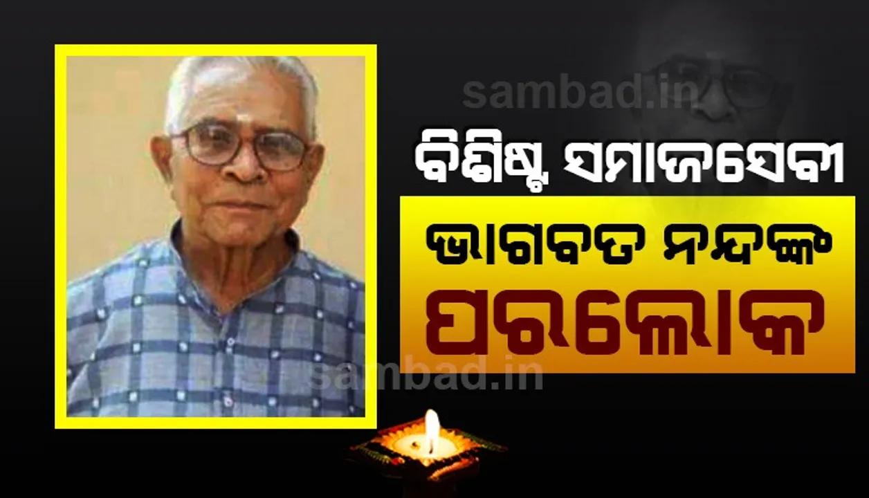  ବିଶିଷ୍ଟ ସମାଜସେବୀ ଭାଗବତ ପ୍ରସାଦ ନନ୍ଦଙ୍କ ପରଲୋକ