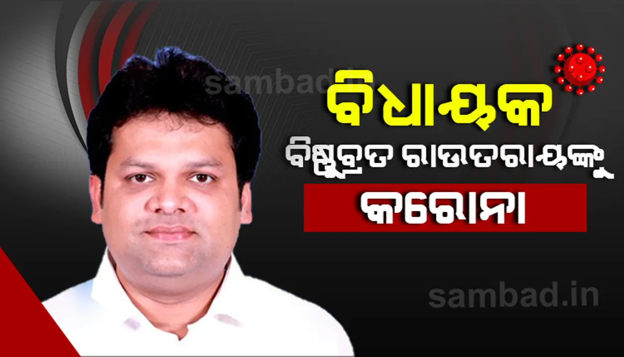  ବିଧାୟକ ବିଷ୍ଣୁବ୍ରତ ରାଉତରାୟ କରୋନା ପଜିଟିଭ୍‌